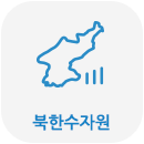 북한수자원